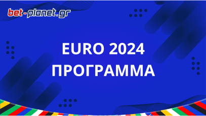 Euro 2024 - Πρόγραμμα