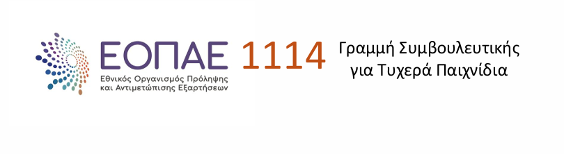 ΕΟΠΑΕ 1114 - Γραμμή Συμβουλευτικής για Τυχερά Παιχνίδια